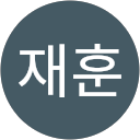 김재훈 profile picture